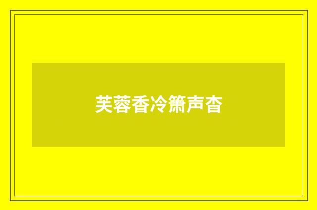 芙蓉香冷箫声杳