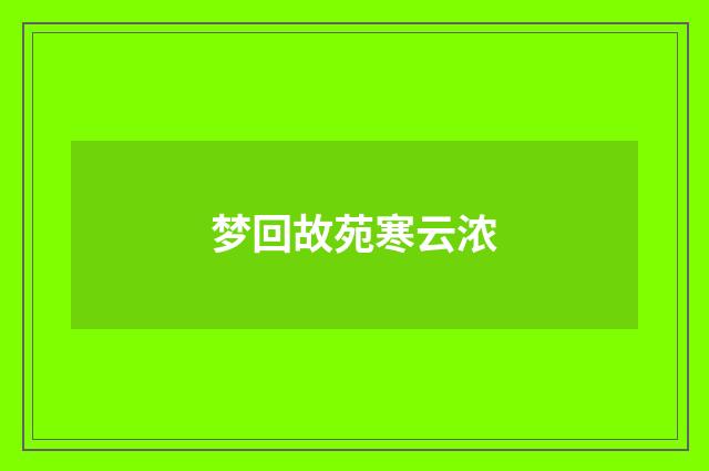 梦回故苑寒云浓