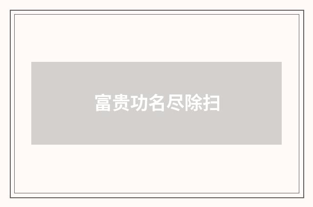 富贵功名尽除扫