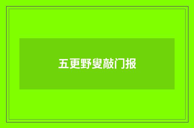 五更野叟敲门报