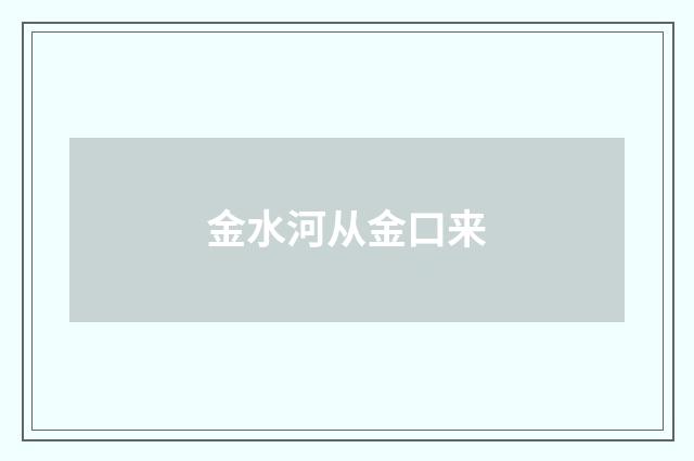 金水河从金口来