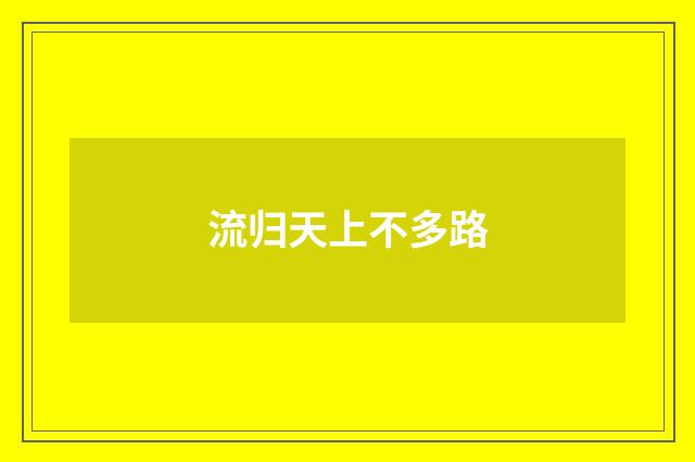 流归天上不多路