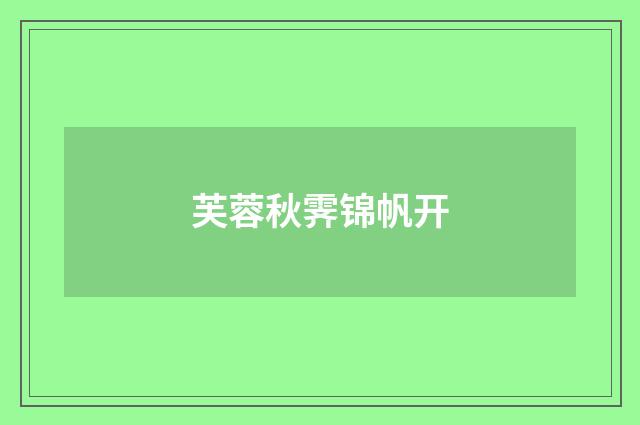 芙蓉秋霁锦帆开