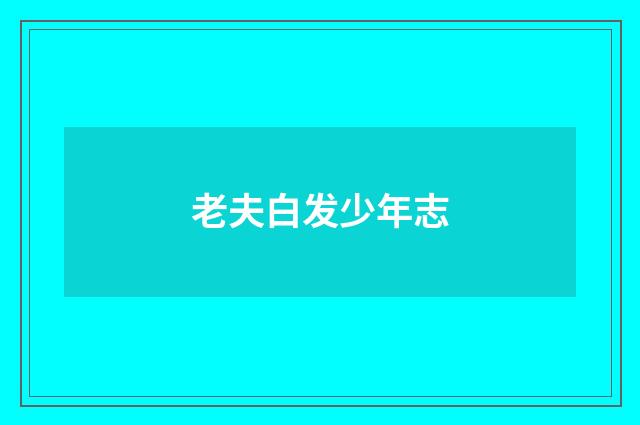 老夫白发少年志