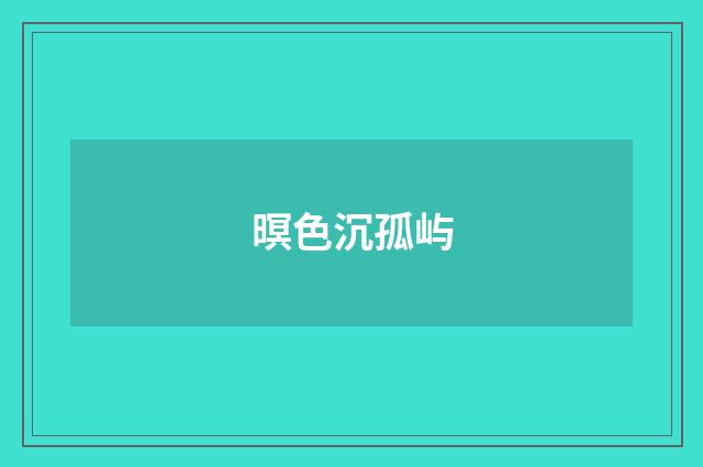 暝色沉孤屿