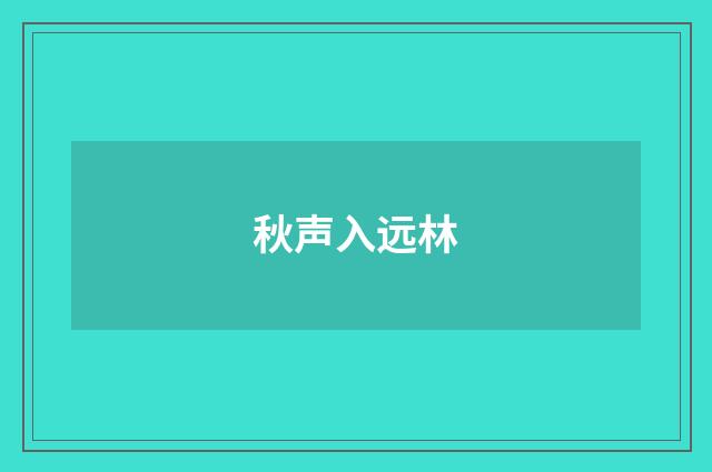 秋声入远林