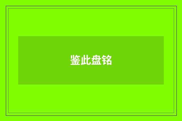 鉴此盘铭