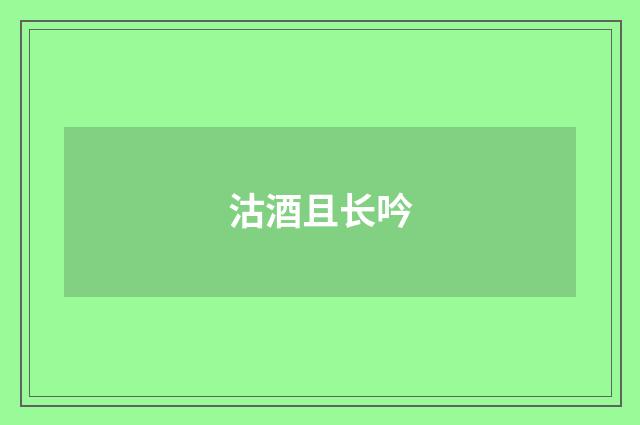 沽酒且长吟