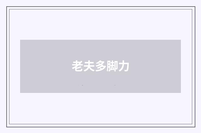 老夫多脚力