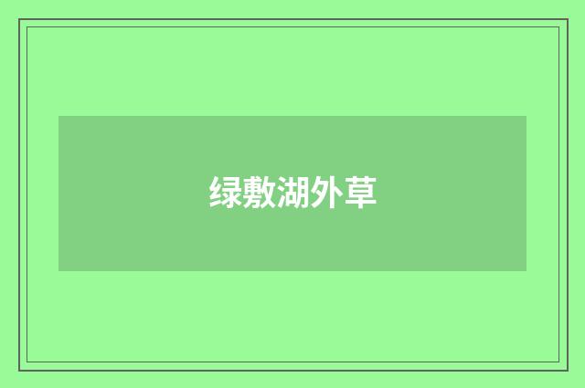 绿敷湖外草