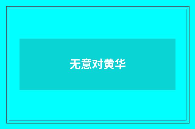 无意对黄华