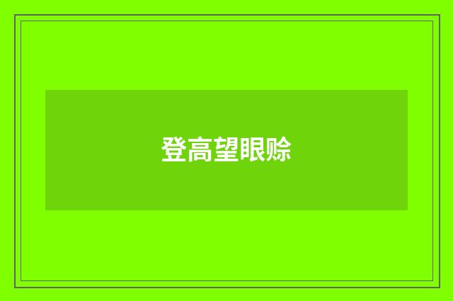 登高望眼赊