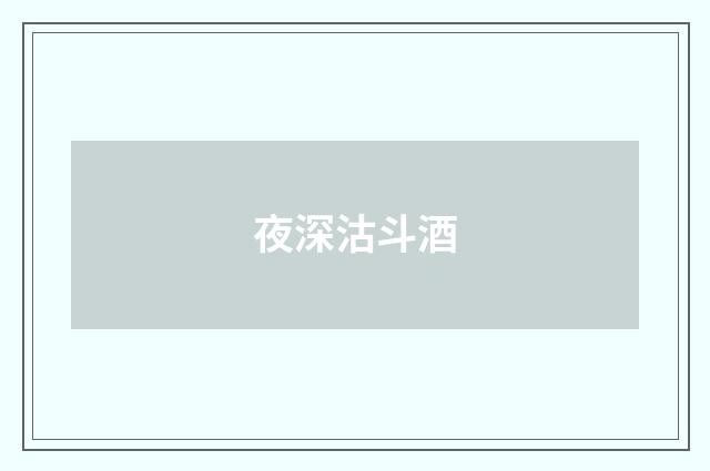 夜深沽斗酒