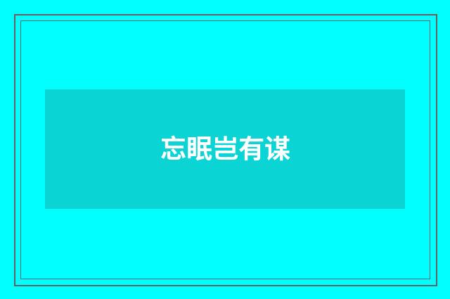 忘眠岂有谋