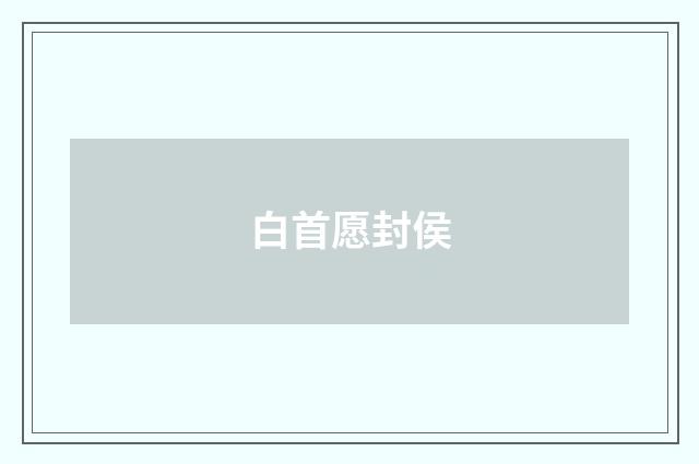 白首愿封侯