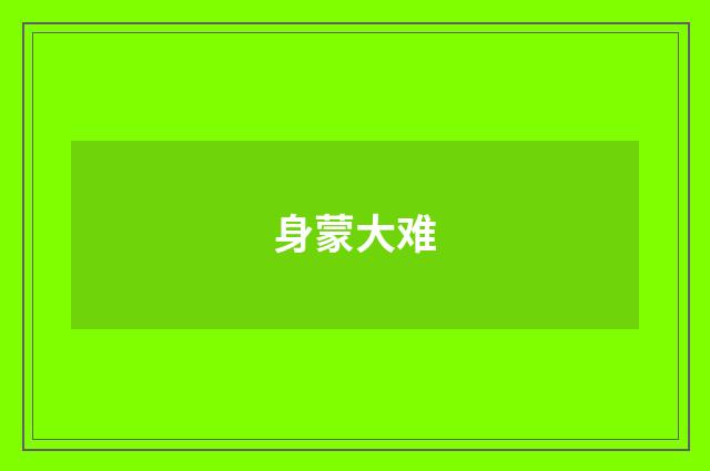 身蒙大难