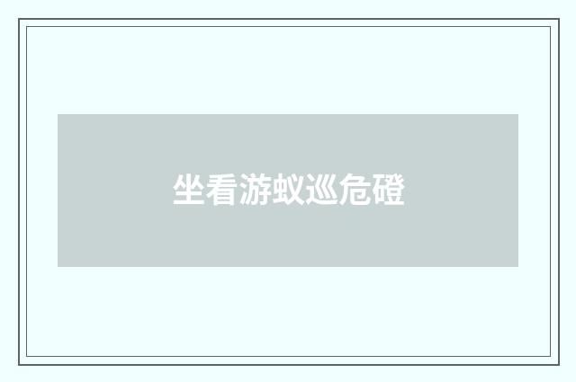 坐看游蚁巡危磴