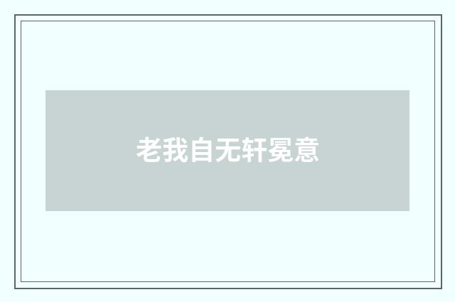 老我自无轩冕意