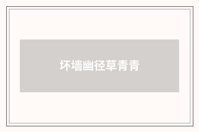 坏墙幽径草青青