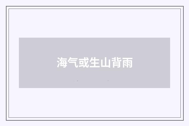 海气或生山背雨