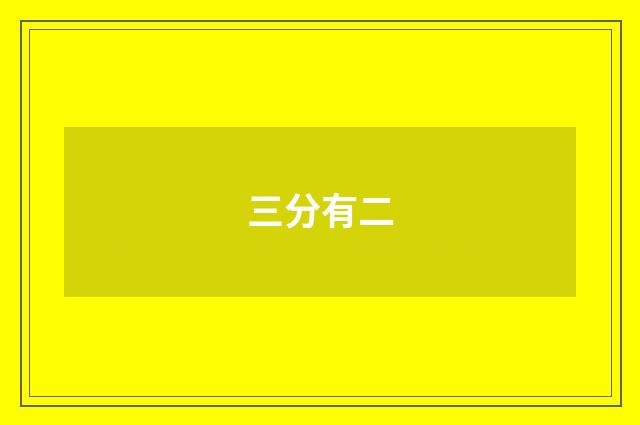 三分有二