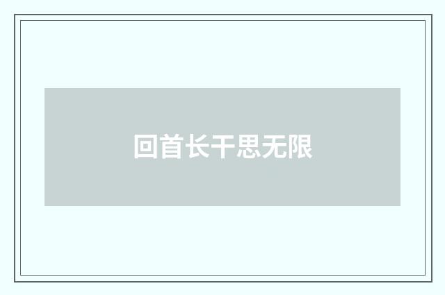 回首长干思无限