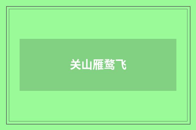 关山雁鹜飞