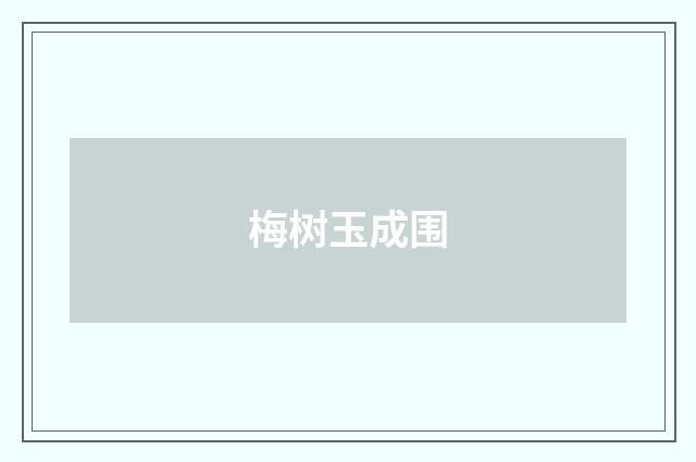 梅树玉成围