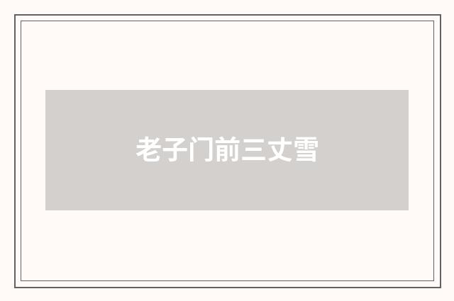 老子门前三丈雪