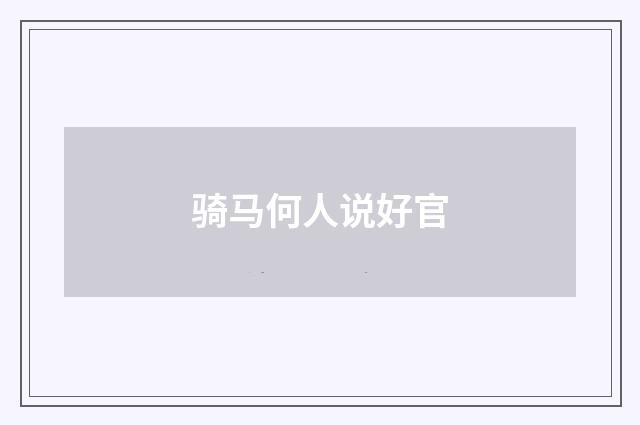 骑马何人说好官