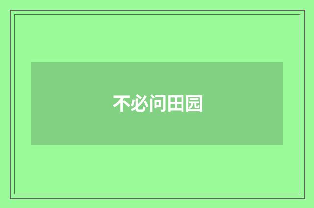 不必问田园