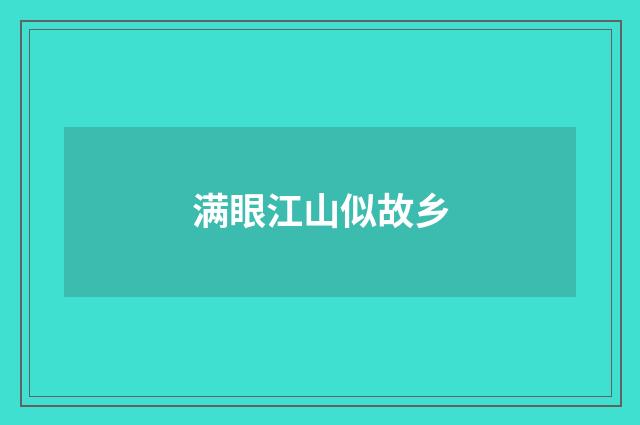 满眼江山似故乡