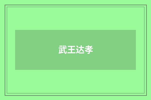 武王达孝