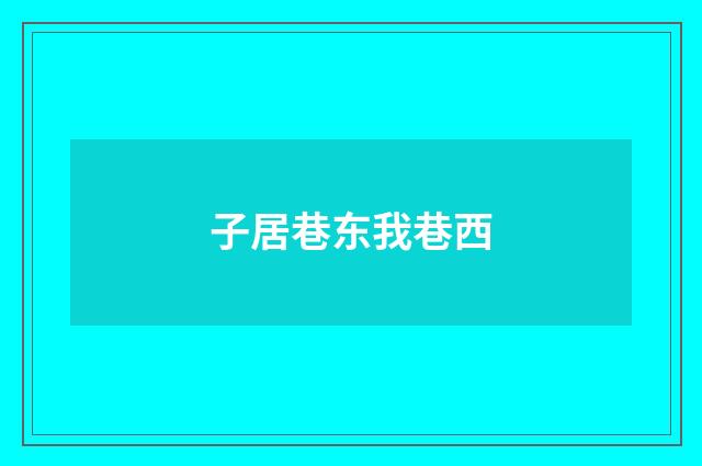 子居巷东我巷西