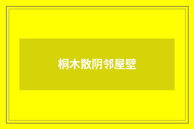 桐木散阴邻屋壁