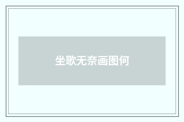 坐歌无奈画图何