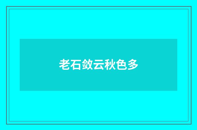 老石敛云秋色多