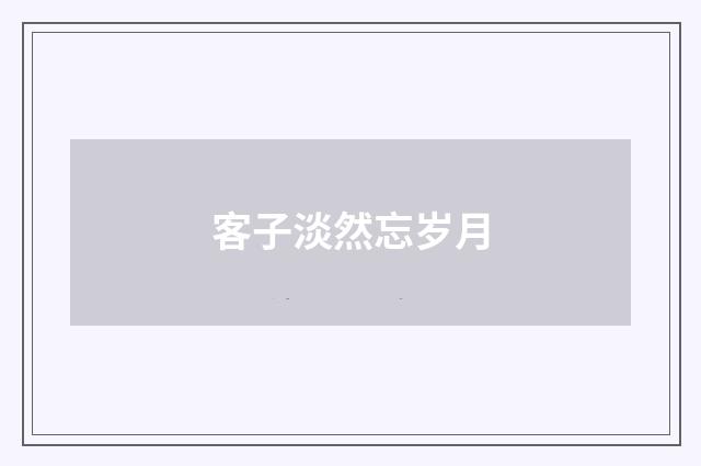 客子淡然忘岁月