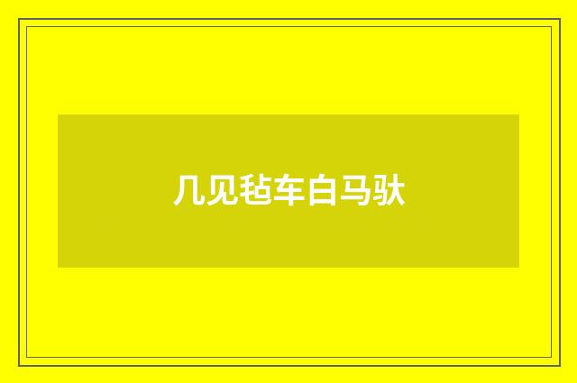 几见毡车白马驮
