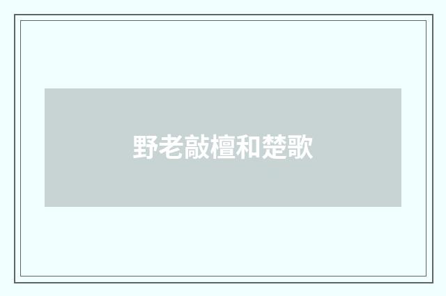 野老敲檀和楚歌