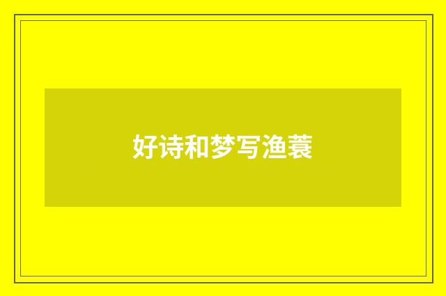 好诗和梦写渔蓑
