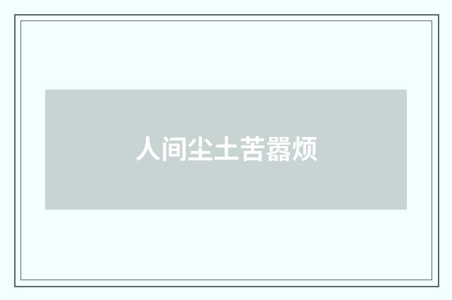 人间尘土苦嚣烦