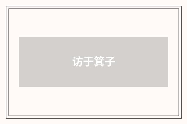 访于箕子