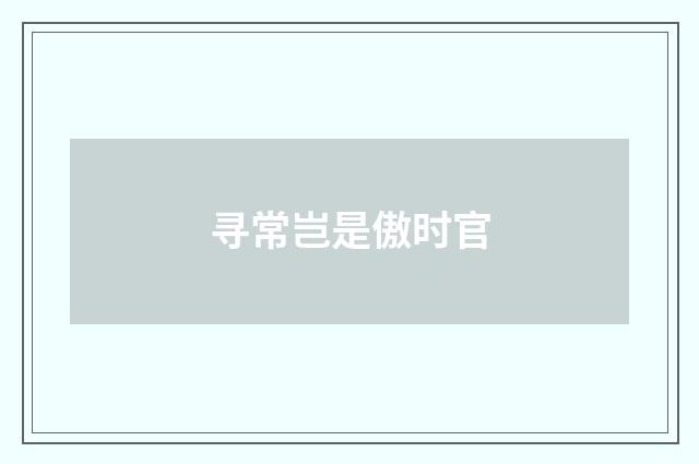 寻常岂是傲时官