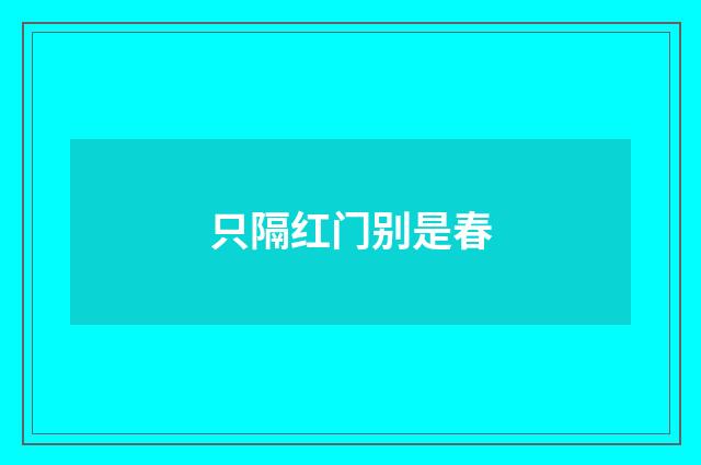 只隔红门别是春