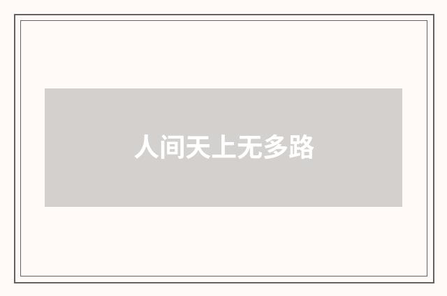 人间天上无多路