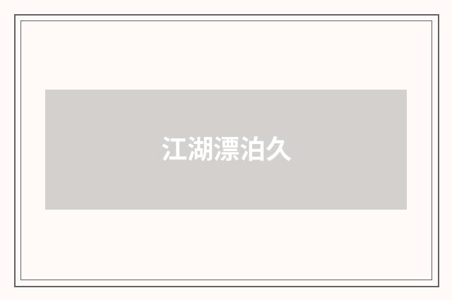 江湖漂泊久