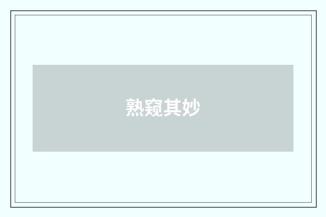 熟窥其妙