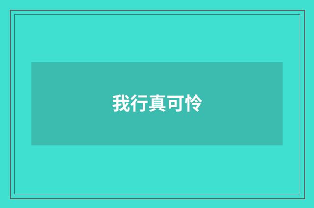我行真可怜