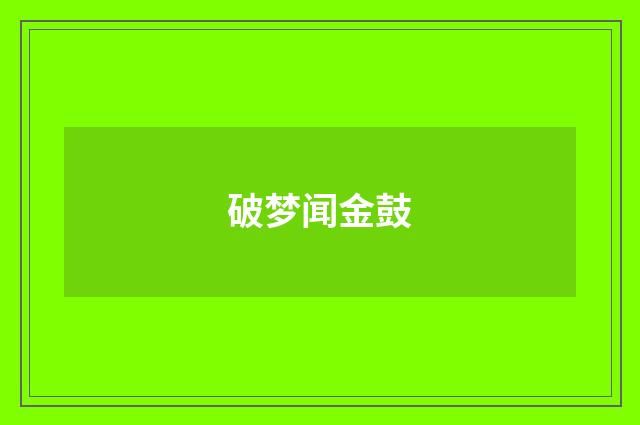 破梦闻金鼓